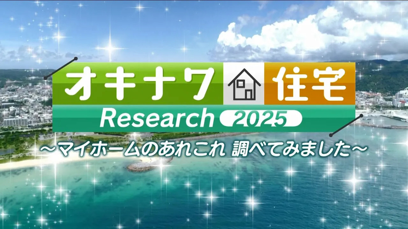 【テストYoutube動画】オキナワ住宅リサーチ2025のコピー