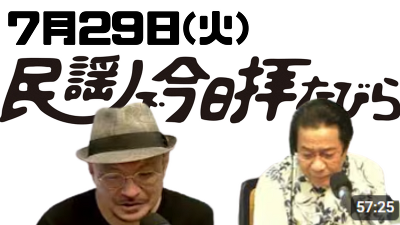 7/29(火) 民謡で今日拝なびら