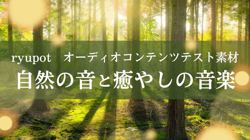 【テスト】オーディオコンテンツ