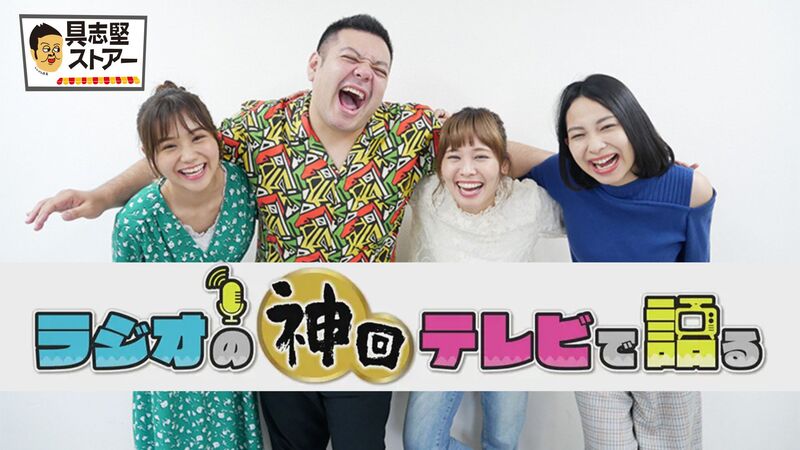 ラジオの神回　テレビで語る～具志堅ストアー編～
