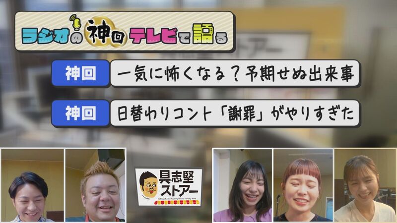 ラジオの神回テレビで語る　＃１（具志堅ストアー あいさつ代わりの１週目）
