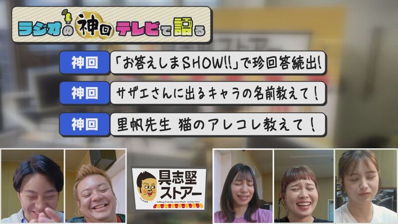 ラジオの神回テレビで語る　＃３（具志堅ストアー 天才！？ 棚原里帆がついにベールを脱ぐ）