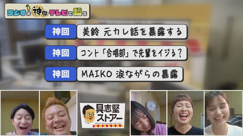 ラジオの神回テレビで語る　＃４（具志堅ストアー 最終週　コント「合唱部」SP）