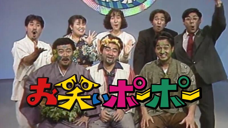 お笑いポーポー　Vol.1