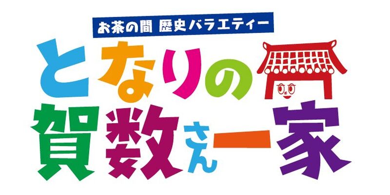 となりの賀数さん一家