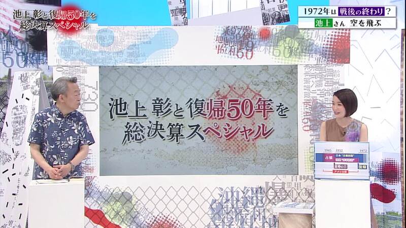 池上彰と復帰50年を総決算スペシャル