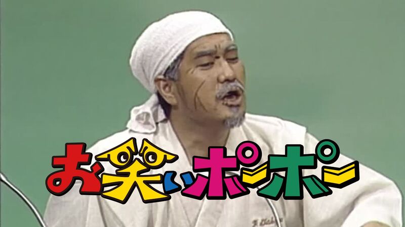 お笑いポーポー　Vol.4