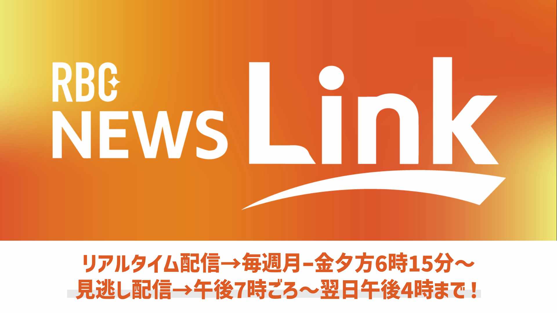 RBC夕方ニュース NEWSLink　2025/04/17